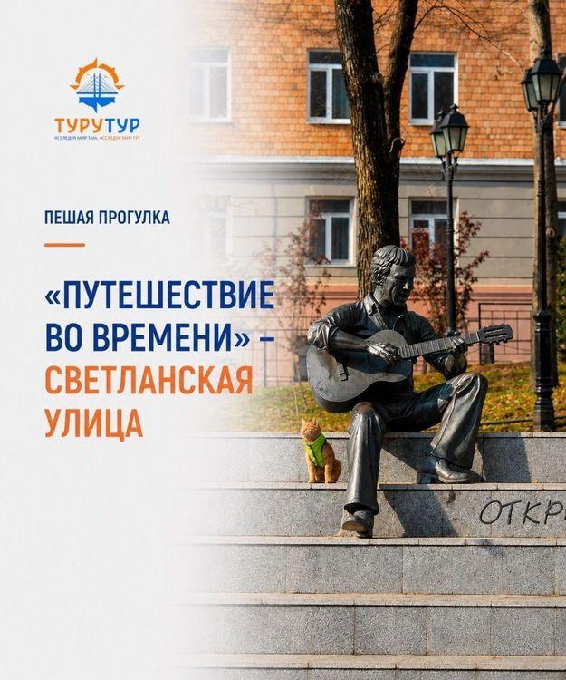 Экскурсия «Путешествие во времени — улица Светланская»