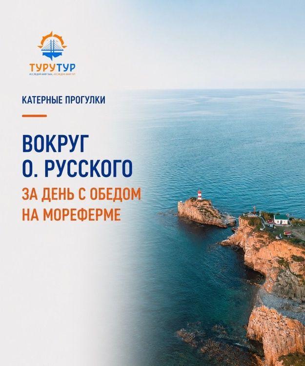 Катерная прогулка вокруг острова Русский