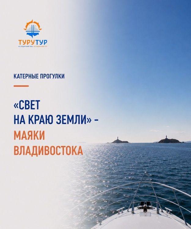 Экскурсия «Свет на краю земли: маяки Владивостока»