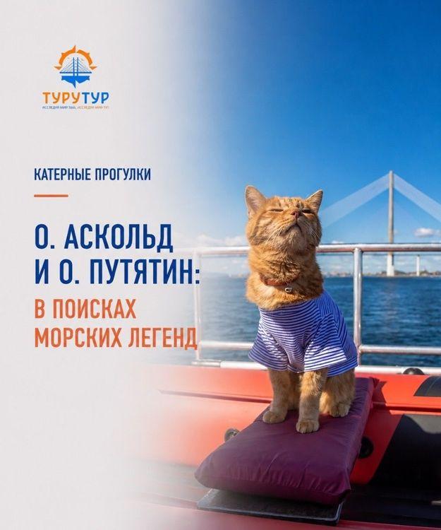 Экскурсия «Острова Аскольд и Путятина: в поисках морских легенд»