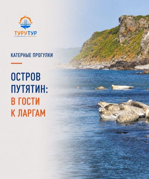 Экскурсия «Остров Путятина: в гости к ларгам»