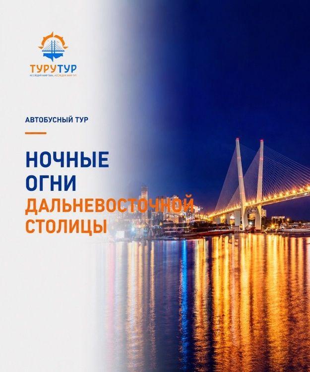 Экскурсия «Ночные огни дальневосточной столицы»