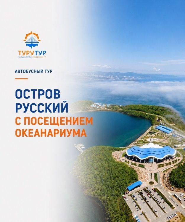 Обзорная экскурсия по острову Русскому с посещением океанариума