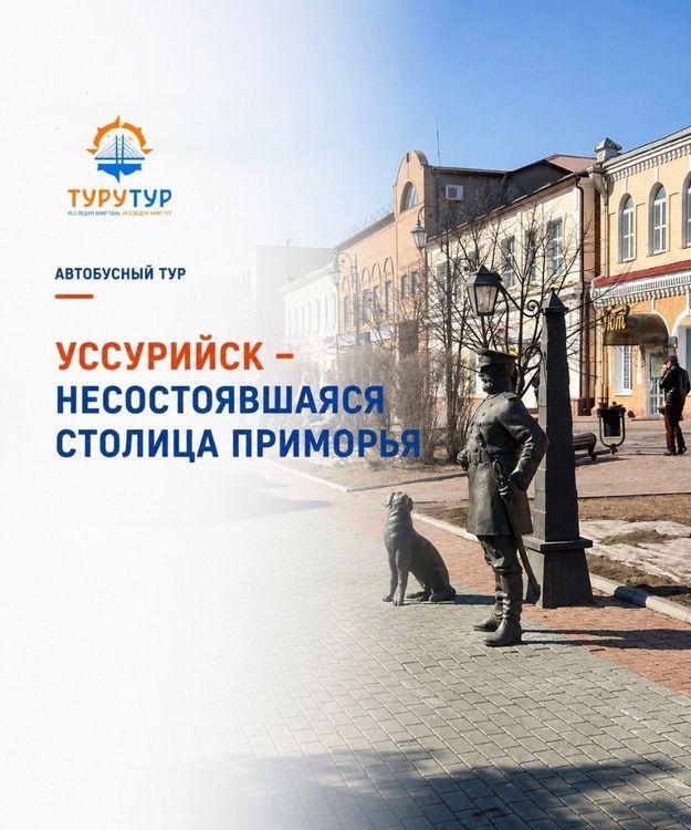 Экскурсия «Уссурийск — несостоявшаяся столица Приморья»