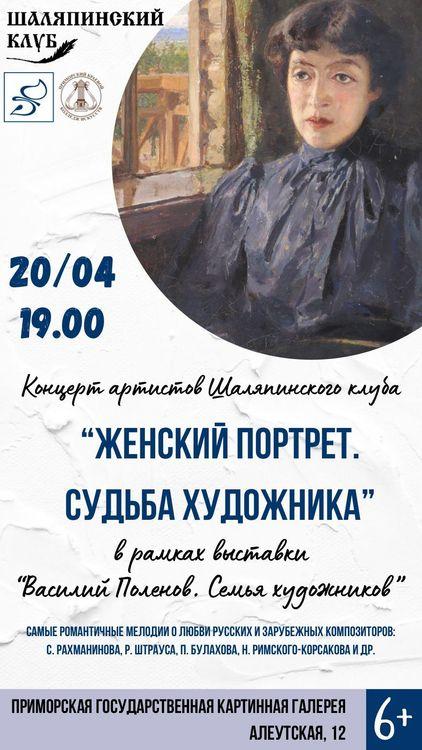 Концерт «Женский портрет. Судьба художника»