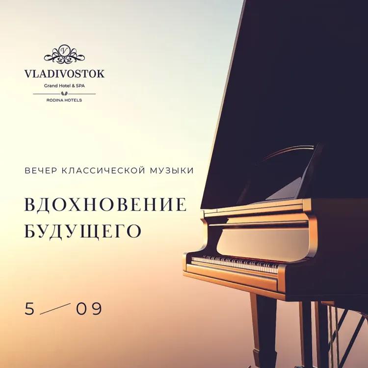 Концерт классической музыки «Вдохновение будущего»
