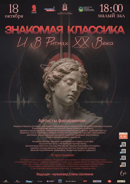 Концертная программа «Знакомая классика и в ритмах ХХ века»