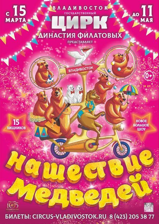 Big show of the Filatov dynasty “Invasion of bears”