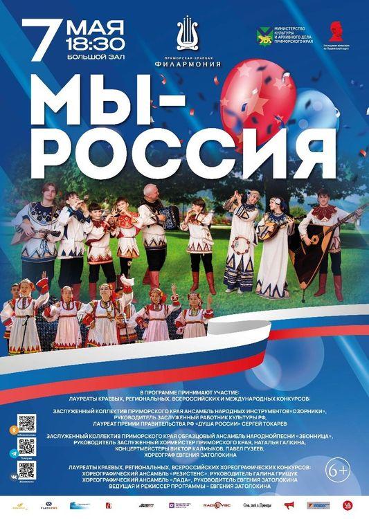 Festive concert program "We are Russia"