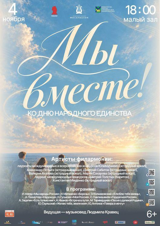 Праздничный концерт «Мы вместе!» ко Дню народного единства