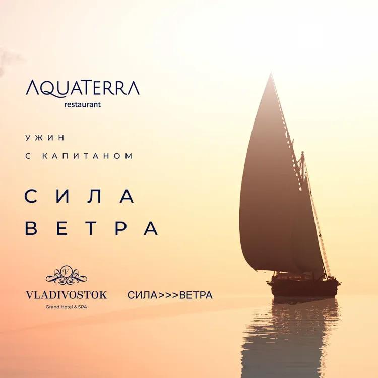Ужин с капитаном в ресторане AquaTerra