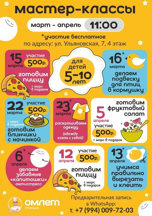Детские мастер-классы в «Омлет станции»