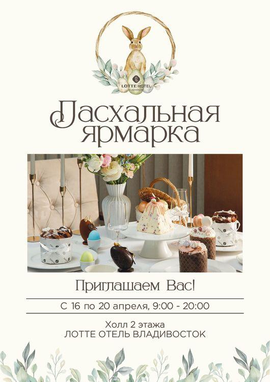 Пасхальная ярмарка в ЛОТТЕ ОТЕЛЕ ВЛАДИВОСТОК