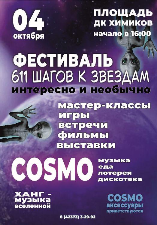 Фестиваль «611 шагов к звёздам»