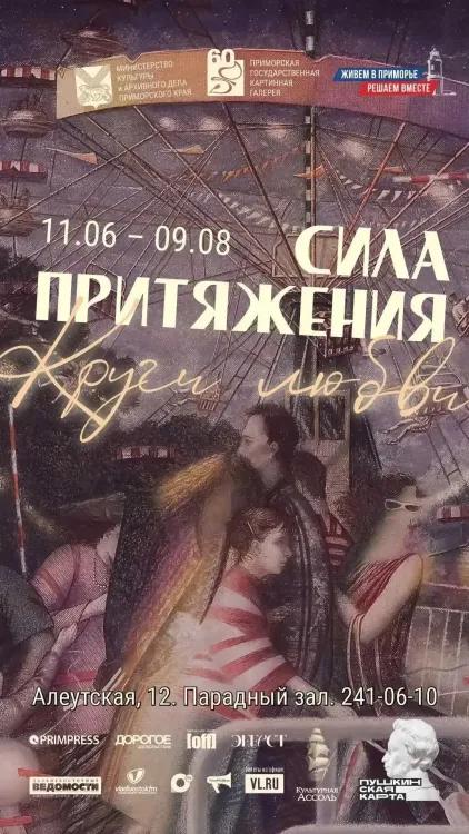 Выставка «Сила притяжения. Круги любви»