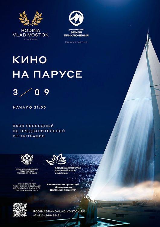 Кино на парусе «Дальний Восток — Земля приключений»