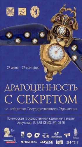 Выставка «Драгоценность с секретом. Из собрания Государственного Эрмитажа» Выставка «Драгоценность с секретом. Из собрания Государственного Эрмитажа»
