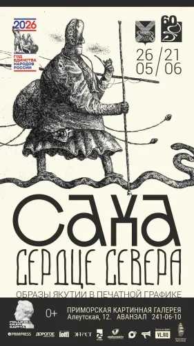 Выставка «Саха. Сердце Севера» Выставка «Саха. Сердце Севера»