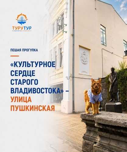 Экскурсия «Культурное сердце старого Владивостока — улица Пушкинская» Экскурсия «Культурное сердце старого Владивостока — улица Пушкинская»