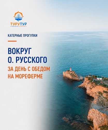 Катерная прогулка вокруг острова Русский Катерная прогулка вокруг острова Русский
