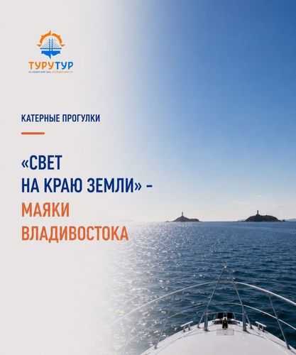 Экскурсия «Свет на краю земли: маяки Владивостока» Экскурсия «Свет на краю земли: маяки Владивостока»