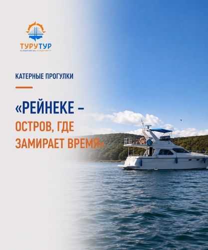 Экскурсия «Рейнеке — остров, где замирает время» Экскурсия «Рейнеке — остров, где замирает время»