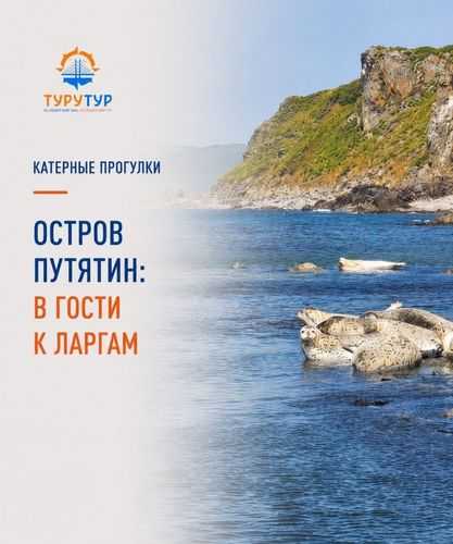 Экскурсия «Остров Путятина: в гости к ларгам» Экскурсия «Остров Путятина: в гости к ларгам»