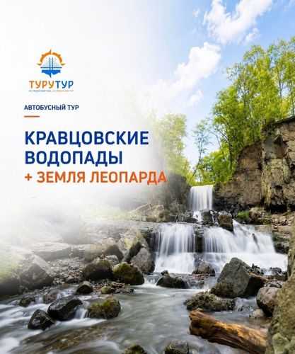 Экскурсия «Кравцовские водопады + "Земля леопарда"» Экскурсия «Кравцовские водопады + "Земля леопарда"»