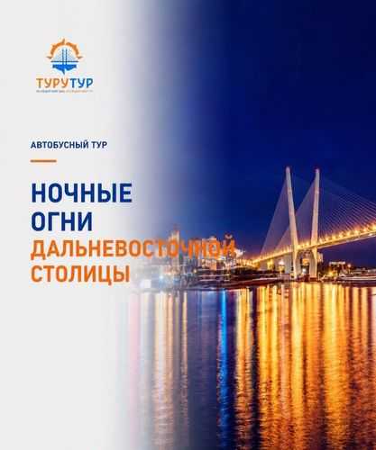 Экскурсия «Ночные огни дальневосточной столицы» Экскурсия «Ночные огни дальневосточной столицы»