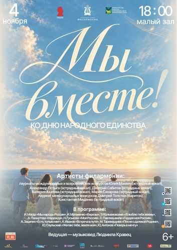 Праздничный концерт «Мы вместе!» ко Дню народного единства Праздничный концерт «Мы вместе!» ко Дню народного единства