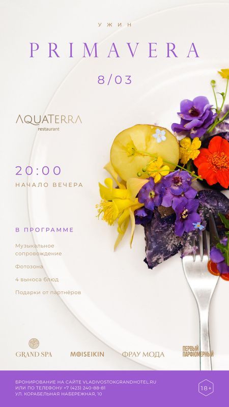 Primavera ужин в AquaTerra (18+)