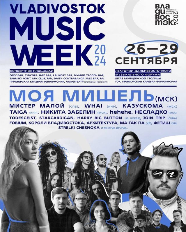 Приморские муссоны. Vladivostok Music Week