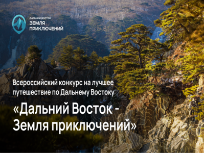 С 1 мая начинается прием заявок на 2 сезон Всероссийского конкурса на лучшее путешествие «Дальний Восток – Земля приключений»