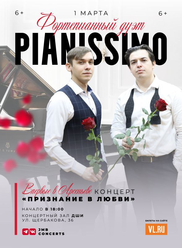 Дуэт Pianissimo. Концерт «Признание в любви»
