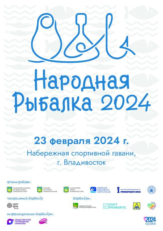 Фестиваль «Народная рыбалка-2024»