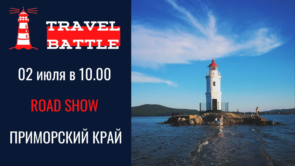 Портал приморского края. Тревел батл. Шоу Тревел батл. Реклама Владивосток туризм. Тревел Баттл картинка.