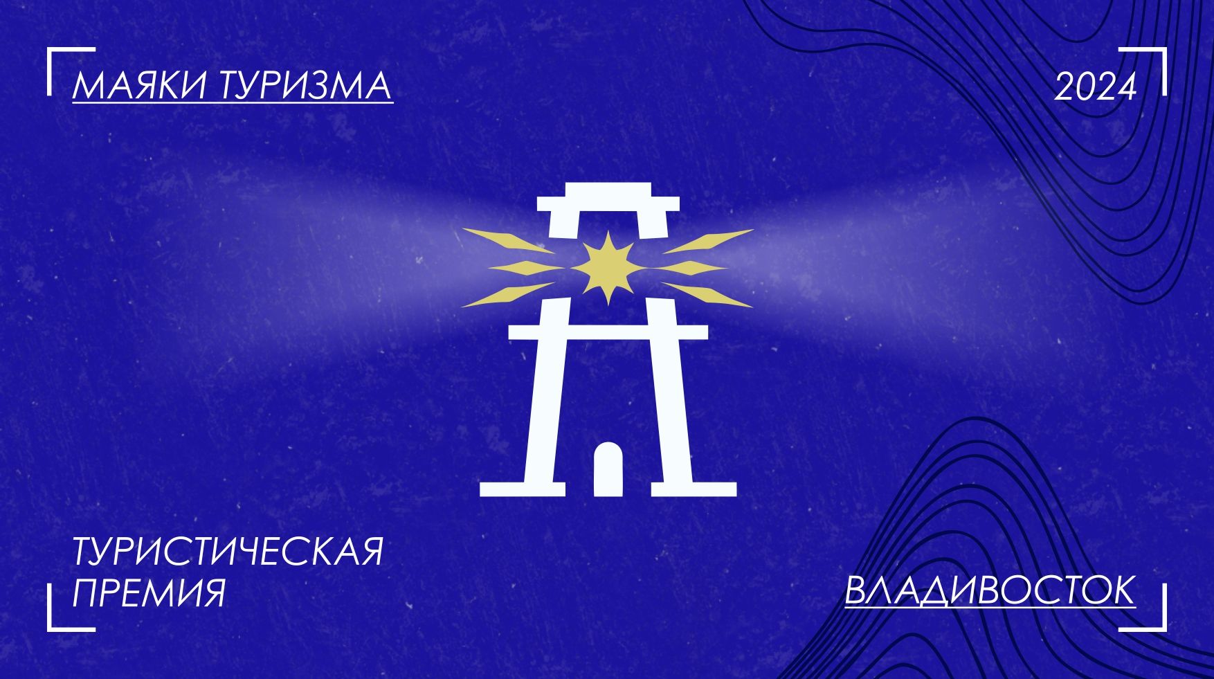 Маяки туризма (2).jpg