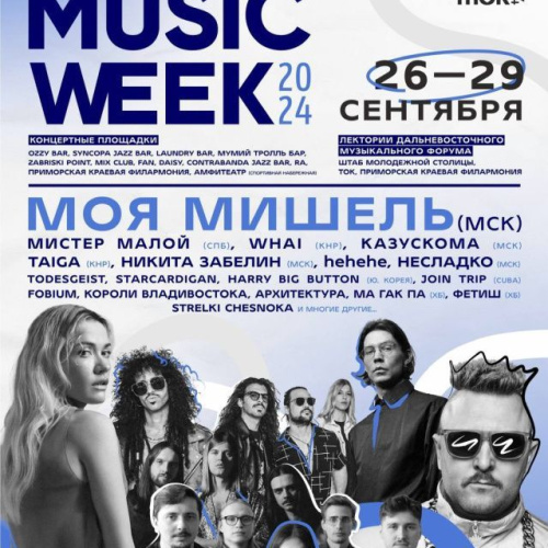 Приморские муссоны. Vladivostok Music Week