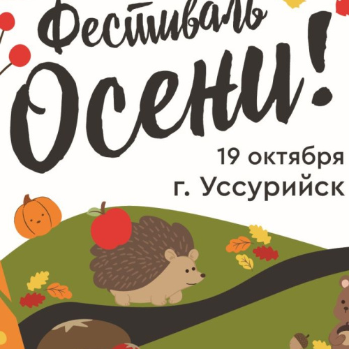 «Фестиваль Осени!»