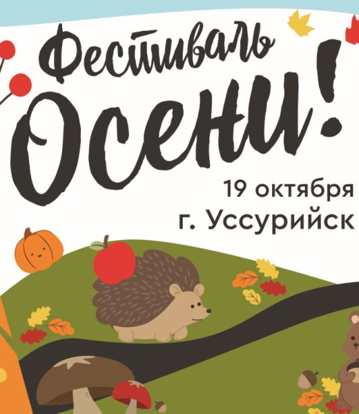 «Фестиваль Осени!»