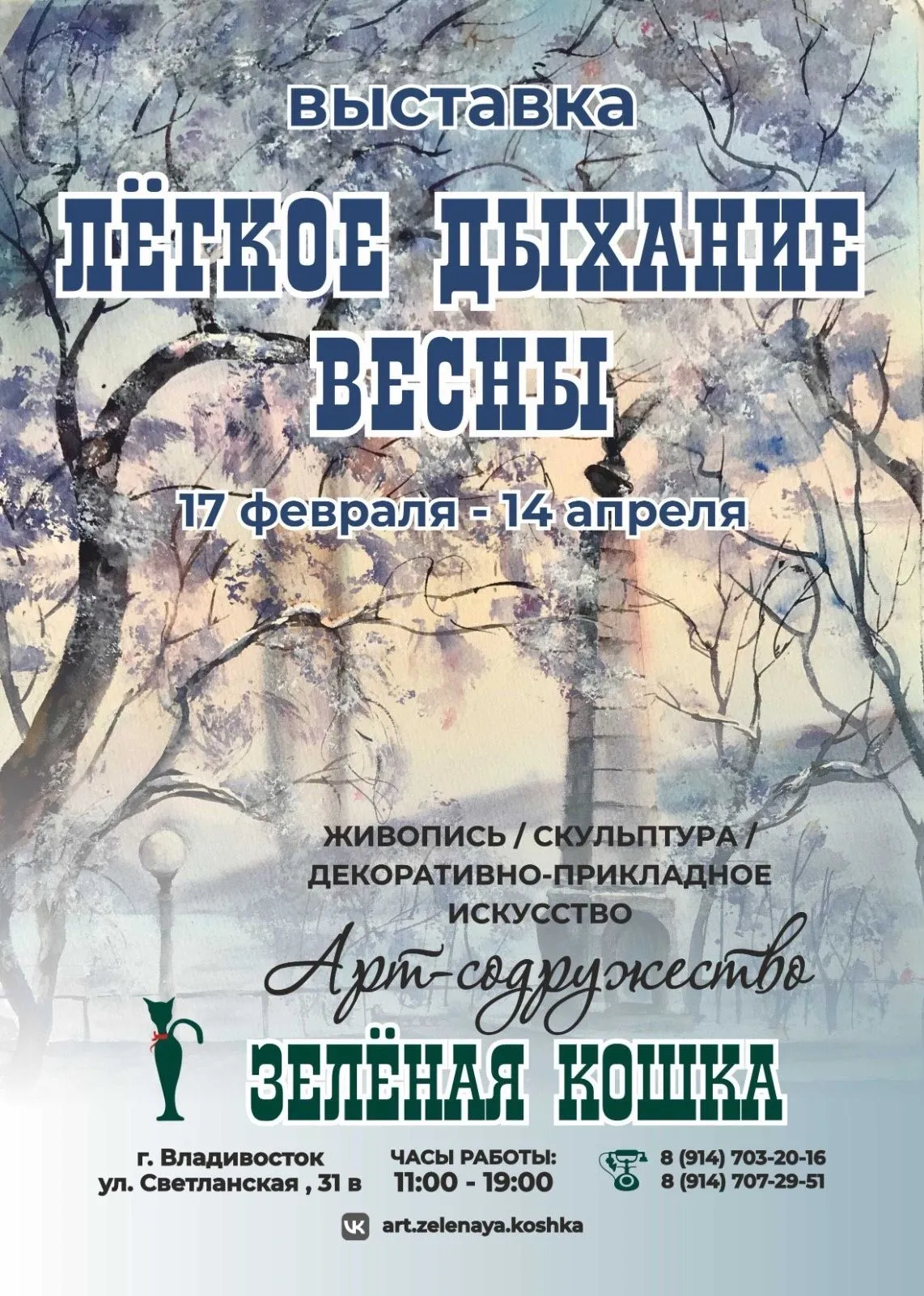 Выставка «Лёгкое дыхание весны» 17.02.2024 14.04.2024