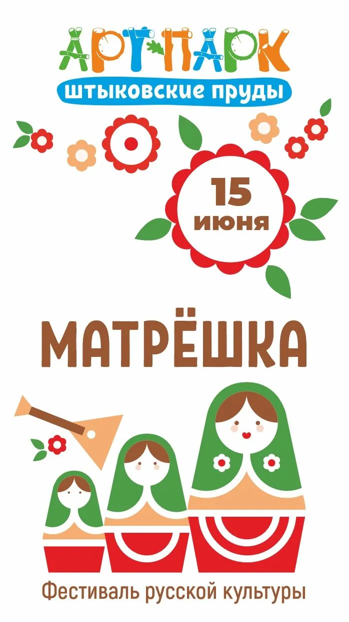 Фестиваль «Матрёшка» в арт-парке «Штыковские пруды» 15.06.2024