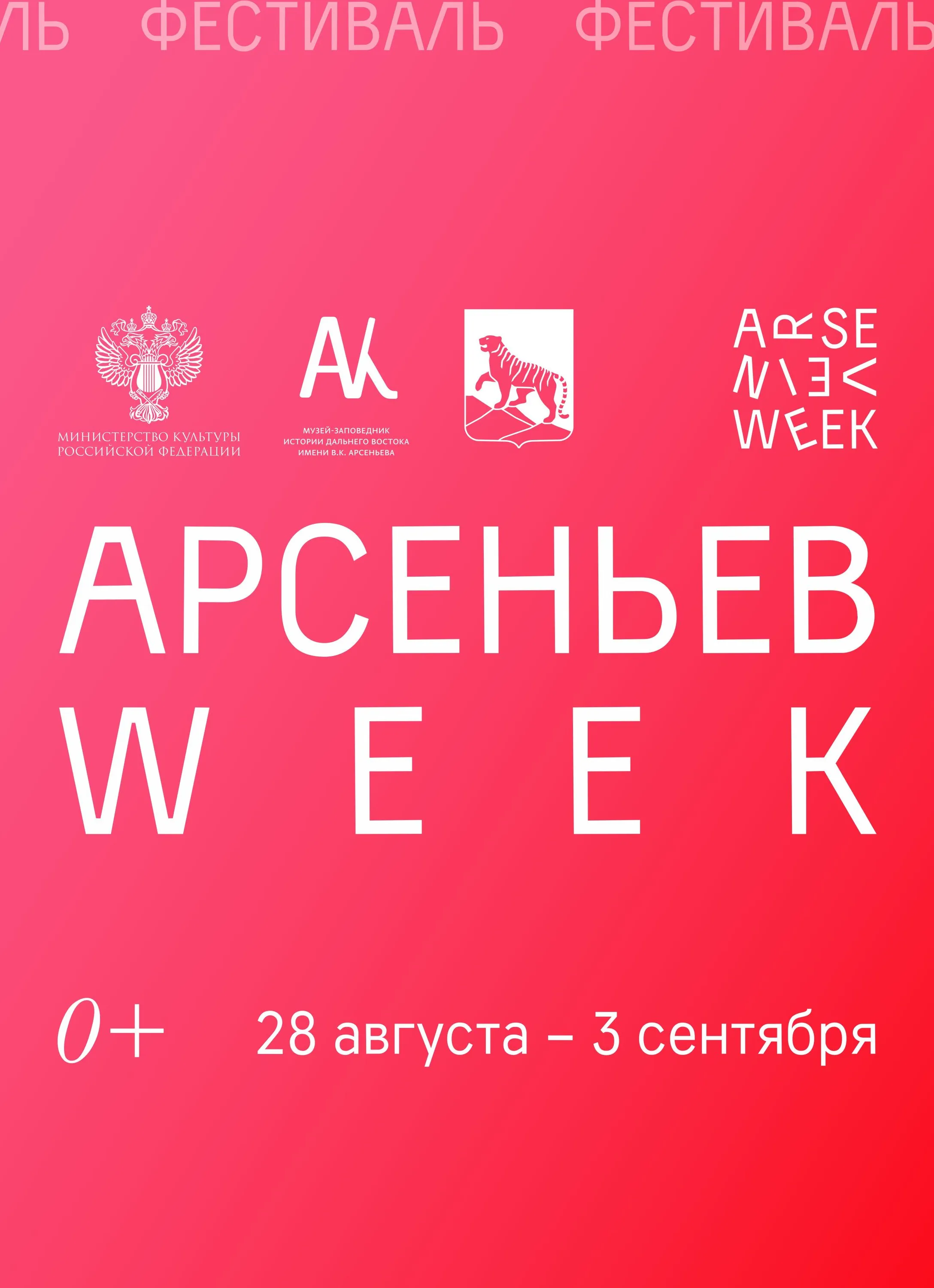 Общегородской фестиваль АРСЕНЬЕВ WEEK-2023 28.08.2023 03.09.2023