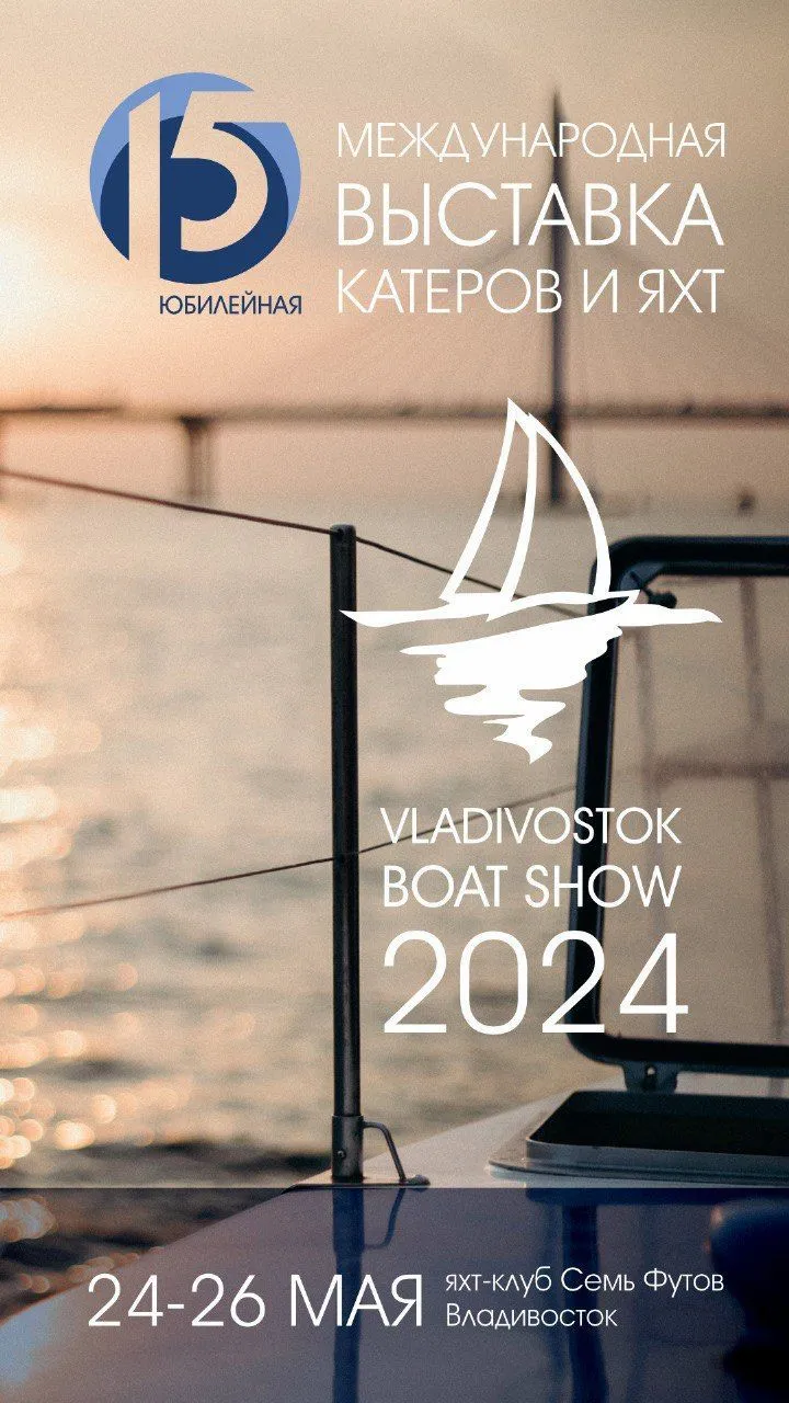 XV выставка яхт и катеров Vladivostok Boat Show 2024 24.05.2024 26.04.2024