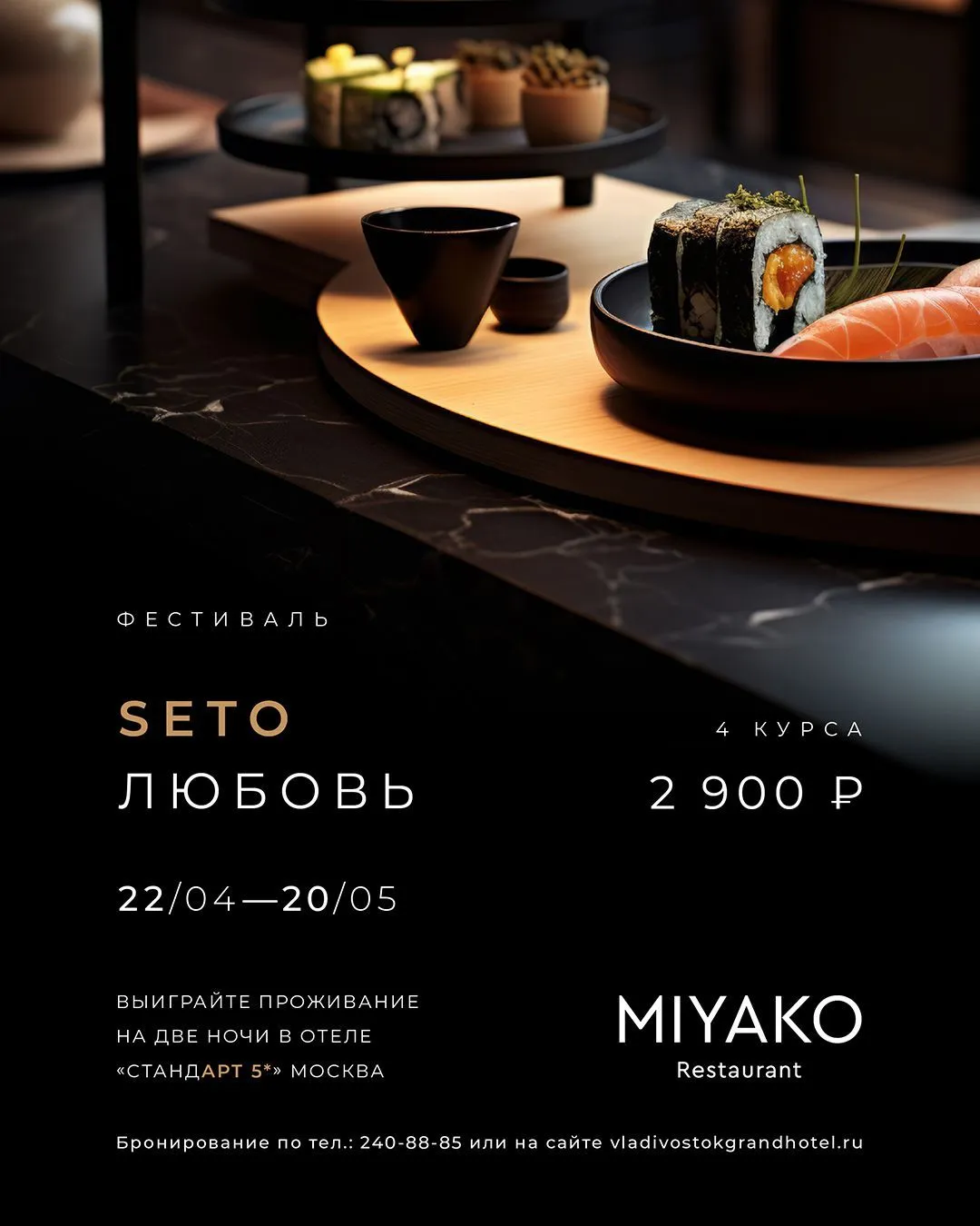 Фестиваль «SETO ЛЮБОВЬ» в ресторане MIYAKO 22.04.2024 20.05.2024