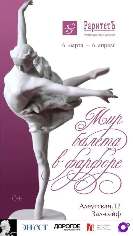 Выставка «Мир балета в фарфоре. К 280-летию русского фарфора» (0+)